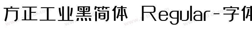 方正工业黑简体 Regular字体转换